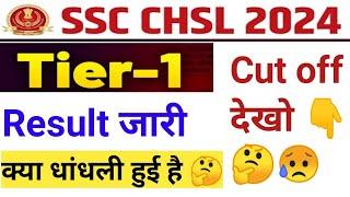 SSC CHSL Result 2024 OUT | SSC CHSL Result 2024 Tier 1 | SSC CHSL Cut Off 2024 #chslRsult2024