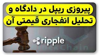 آیا ریپل در دادگاه پیروز میشود؟