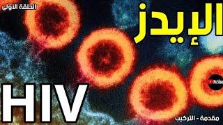 فيروس نقص المناعة HIV الحلقة الأولى 