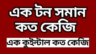 এক টন সমান কত কেজি || এক কুইন্টাল কত কেজি || Ton Kg Quintal