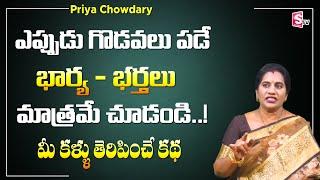 మీ కళ్ళు తెరిపించే కథ | Priya Chowdary about Wife and Husband Emotional Story | SumanTV Life