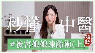 古裝劇中的凍齡術！跟娘娘學習如何青春永駐 | 芋泥中醫師