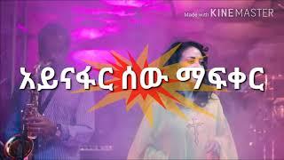 Netsanet Melesse- Aynafar sew mafker(አይናፋር ሰው ማፍቀር)