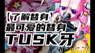 【替身介绍】如吉祥物一般可爱的替身 Tusk 牙！