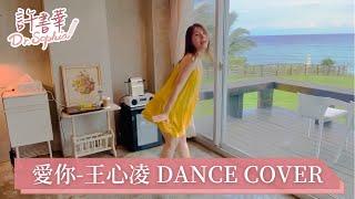 許書華醫師：愛王心凌 dance cover-20220605