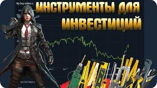 ИНСТРУМЕНТЫ ДЛЯ ИНВЕСТИЦИЙ / ИНВЕСТИЦИИ PUBG / ЗАРАБОТОК PUBG