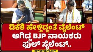 DCM DK Shivakumar : ಮುಚ್ಚಿಡೋಕೆ ಏನು ಇಲ್ಲ ಅಧ್ಯಕ್ಷರೇ.. | Legislative Assembly Session 2024 | @newsfirst