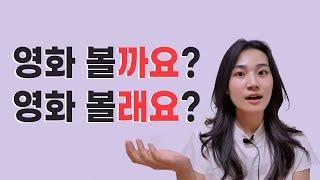 한국어 문법  : 가장 쉽게 구분하기! ㄹ/을래요 VS ㄹ/을까요?