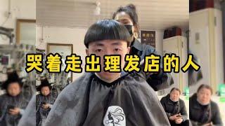 哭着走出理发店的人，每次理发就像一场豪赌，而我们从来没有赢过