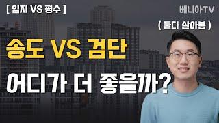 송도(25평) VS 검단(34평),  둘다 6억?, 어디가 더 오를까?