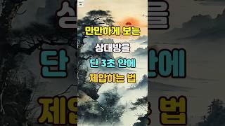 만만하게 보는 상대방을 단 3초 안에 제압하는 법 #명언 #자기계발 #인생조언