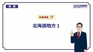 【中学　地理】　北海道地方１　地形と農業　（１３分）