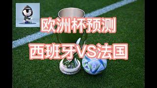 欧洲杯：西班牙VS法国 功利足球才能夺冠？？！