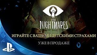 Little Nightmares | Релизный трейлер