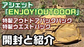 アシェット「ENJOY! OUTDOOR」バックパックとウエストバッグの紹介 定期購読プレゼント品