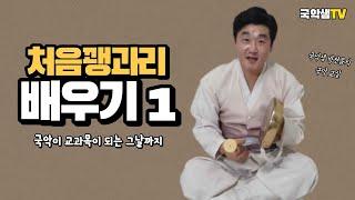 국악샘 박천음의 처음 꽹과리 배우기 1