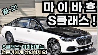 마이바흐 출고! MAYBACH S 580 4Matic L2대 동시 출고!벤츠 공식딜러 김경곤