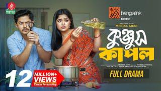Konjus Couple | কুঞ্জুস কাপল | Niloy Alamgir | Jannatul Sumaiya Heme | Mitul Khan | New Natok 2025