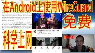 【Hello World】3.在Android上使用WireGuard进行免费科学上网，看4K视频无压力