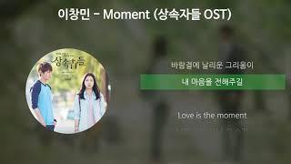 이창민 - Moment [상속자들 OST] [가사/Lyrics]