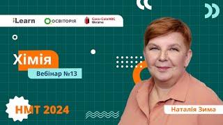 НМТ-2024. Хімія. Вебінар 13. Нітрогеновмісні органічні речовини