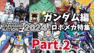 ガンダム新作大量！濃厚30分でお見せます！【魂ネイション2024 ロボメカ大特集 Part.2 】ヲタファのリポート / TAMASHII NATION 2024 report Part.2