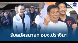 บรรยากาศรับสมัคร นายก - ส.อบจ.ปราจีนฯ วันแรก