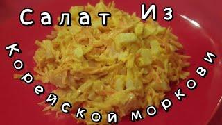 РЕЦЕПТ | САЛАТ ИЗ КОРЕЙСКОЙ МОРКОВИ