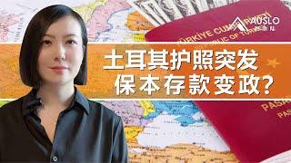 土耳其护照突发，存款移民变政？土耳其存款客户案例分享，以客户案例解析土耳其存款移民新变化，土耳其两年保本客户本金和利息是多少？土耳其保本存款移民取消？#土耳其护照 #土耳其入籍 #土耳其房产