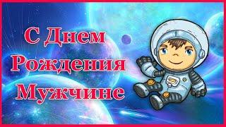 С Днем Рождения мужчине. Прикольное поздравление от космонавта.