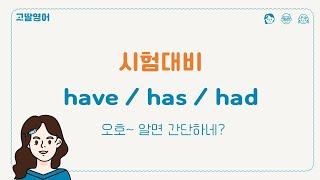 have, has, had의 차이점 [고딸영어][영문법][기초영어]