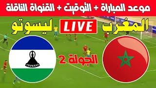 موعد مباراة المغرب ضد ليسوتو في الجولة 2 من تصفيات كأس أمم إفريقيا 2025 al aoula