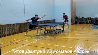 Титов Дмитрий (ФНТР: 261. RTTF: 626) vs Романов Андрей (ФНТР: 178. RTTF: 677)