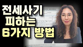 전세사기 예방하는 6가지 방법