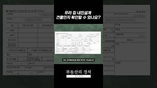 우리 집 내진설계 건물인지 확인할 수 있나요? [부동산의 정석]