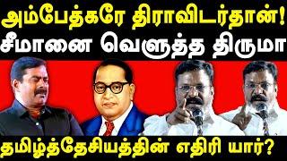 VCK Thol Thirumavalavan exposes NTK Seeman - Thirumavalavan speech on Dravidam & Tamil Desiyam