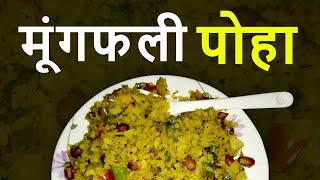 मूंगफली पोहा बनाए आसान विधि के साथ | How to Make Poha with Peanuts Recipe | Quick Poha Breakfast