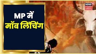 Narmadapuram News : Cattels से भरे Truck को ग्रामीणों ने पकड़ा, Lynching में एक Cow smuggler की मौत