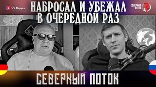 Набросал и убежал как всегда в чат рулетке / Северный поток 3