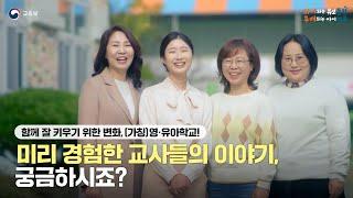 (FULL) (가칭)영·유아학교, 미리 경험한 교사들의 이야기, 함께 들어보세요!