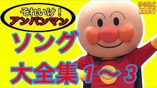 アンパンマン ソング大全集 歌とダンス 全４５曲６０分 子供の歌