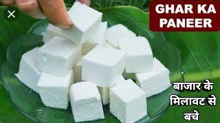 पनीर कैसे बनाये घर पर/How to make Paneer at home by Priyanka kitchen Zoneदूध से पनीर बनाने का तरीका