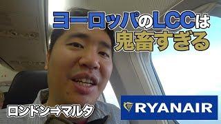 ライアンエアー搭乗レビュー。ロンドン・ルートン空港からマルタ島へ