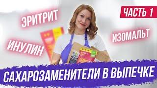 Сахарозаменители в выпечке - Часть 1 (эритрит, изомальт, инулин)