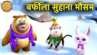बर्फीला सुहाना मौसम | Bablu Dablu Moral Story In Hindi | Bablu Dablu Cubs | Boonie Bears Hindi