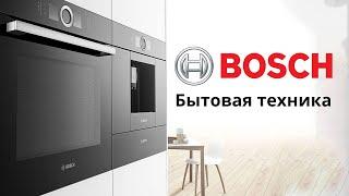 Бренд Bosch: бытовая техника, технологии, функции и приложение HomeConnect