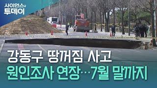 서울 강동구 땅꺼짐 사고 원인조사 두 달 연장...7월 말까지 / YTN 사이언스