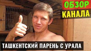 Ташкентский парень с Урала Обзор и Доход Ютуб Канала