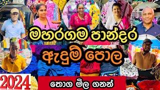 මහරගම පාන්දර ඇදුම් පොල | Maharagama pamunuwa @HarshanakalumVlogs