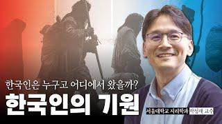 아프리카에서 한반도까지 기후가 만든 한국인의 역사┃한국인의 기원